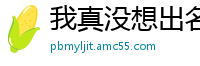 我真没想出名啊巫马行